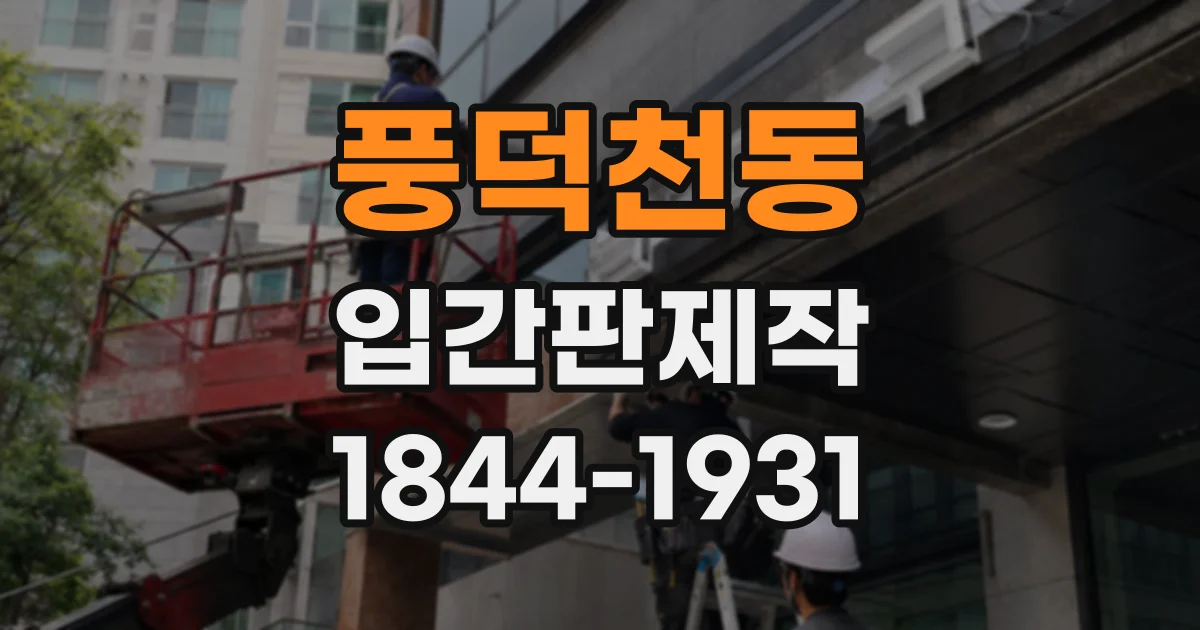 풍덕천동 입간판제작
