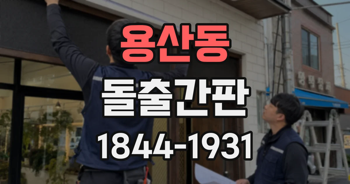 용산동 돌출간판