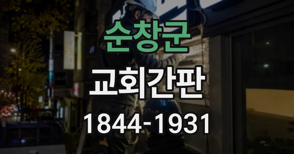 순창군 교회간판