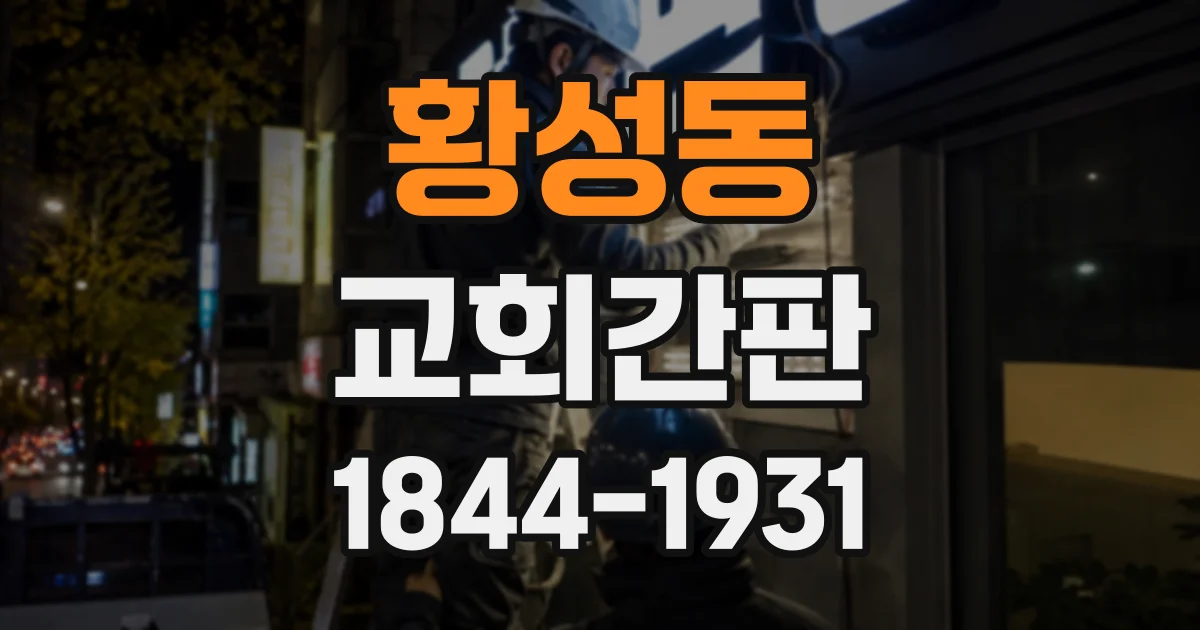 황성동 교회간판