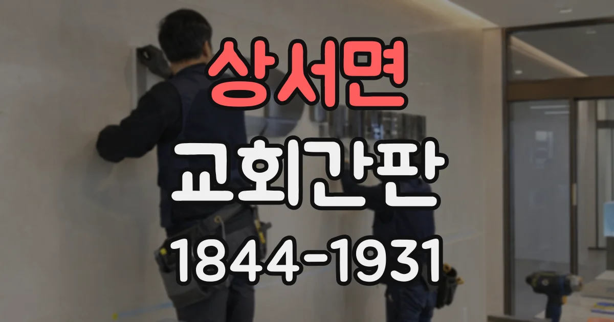 상서면 교회간판