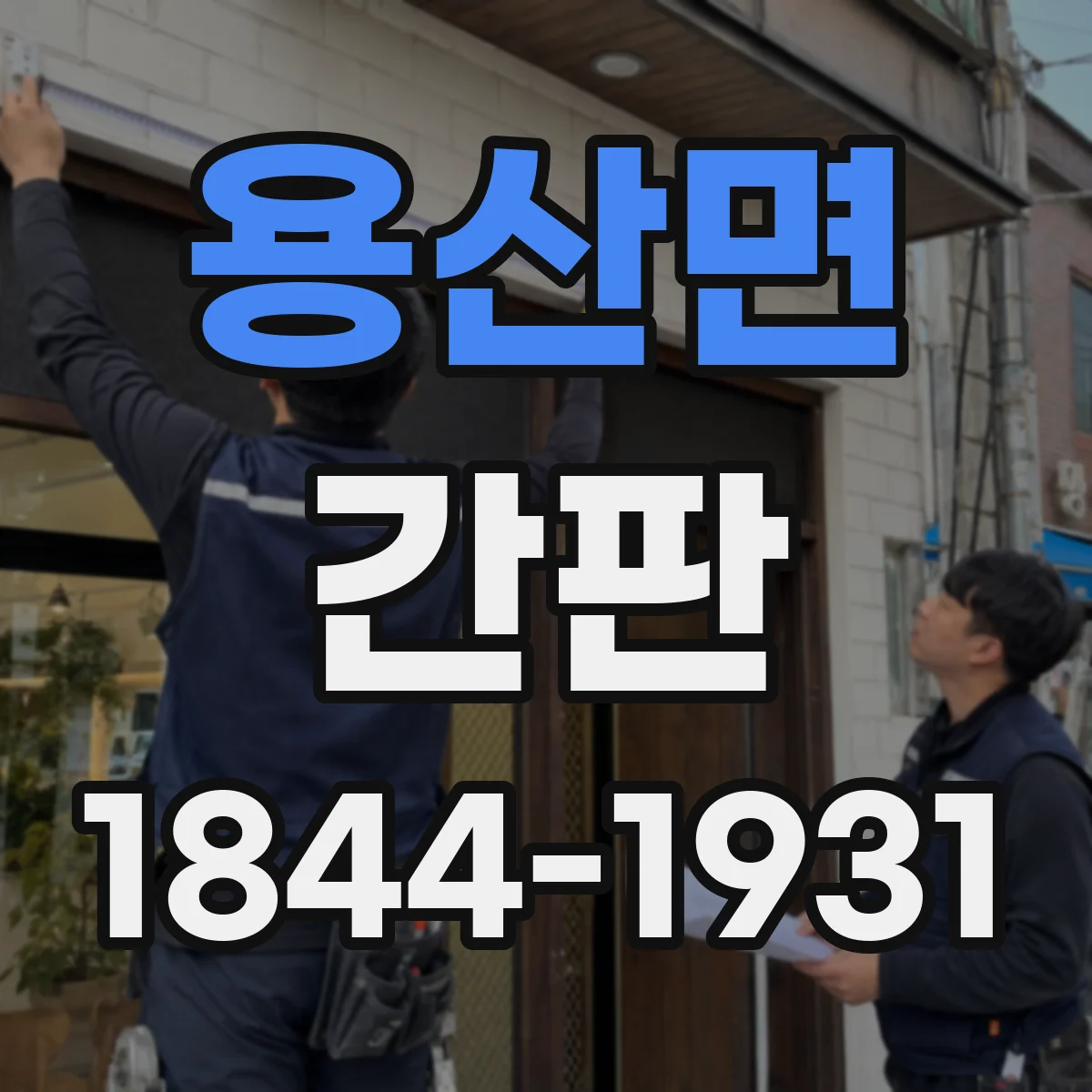 용산면 간판