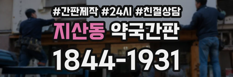 지산동 약국간판 상담 전화 1844-1931