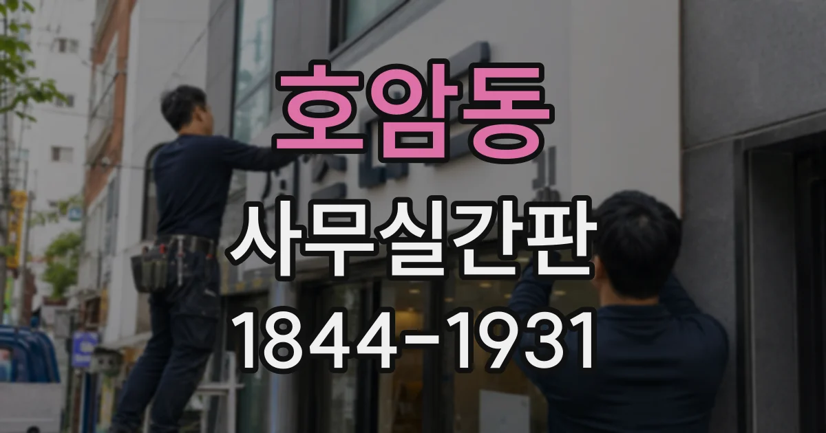 호암동 사무실간판