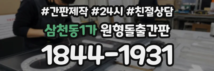 삼천동1가 원형돌출간판 상담 전화 1844-1931