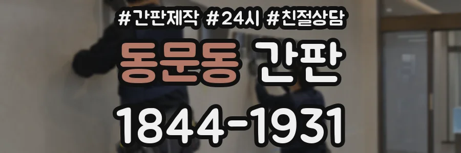 동문동 간판