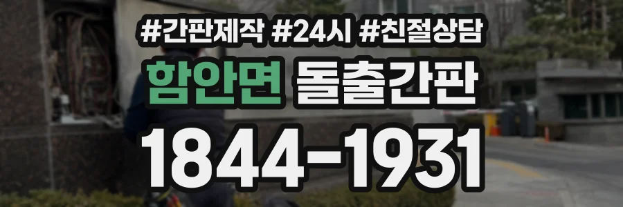함안면 돌출간판 상담 전화 1844-1931