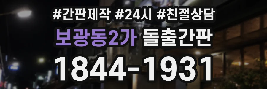 보광동2가 돌출간판 상담 전화 1844-1931