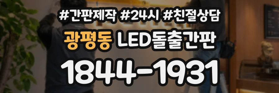광평동 LED돌출간판 상담 전화 1844-1931