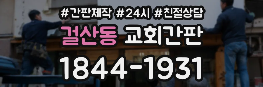 걸산동 교회간판 상담 전화 1844-1931