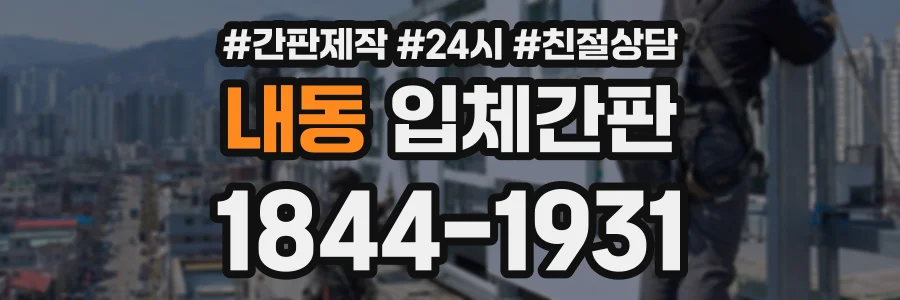 내동 입체간판 상담 전화 1844-1931