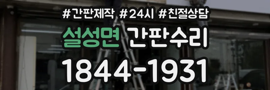 설성면 간판수리 상담 전화 1844-1931