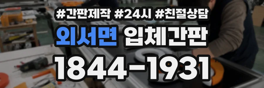외서면 입체간판 상담 전화 1844-1931