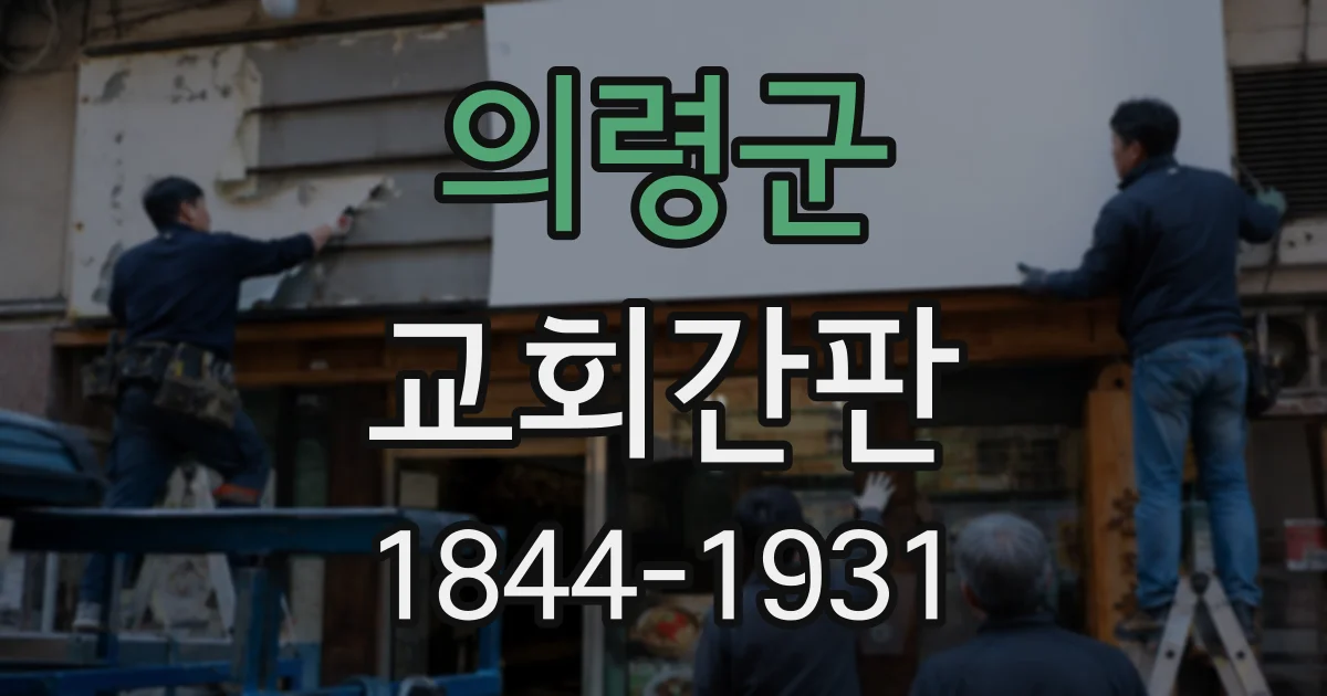의령군 교회간판