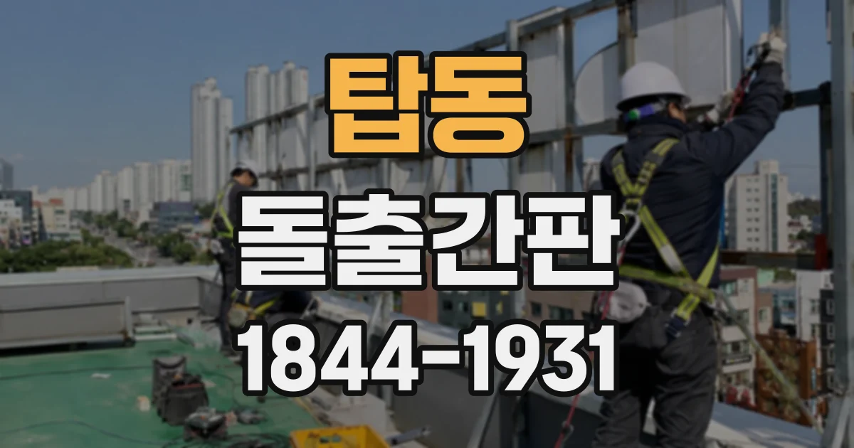탑동 돌출간판