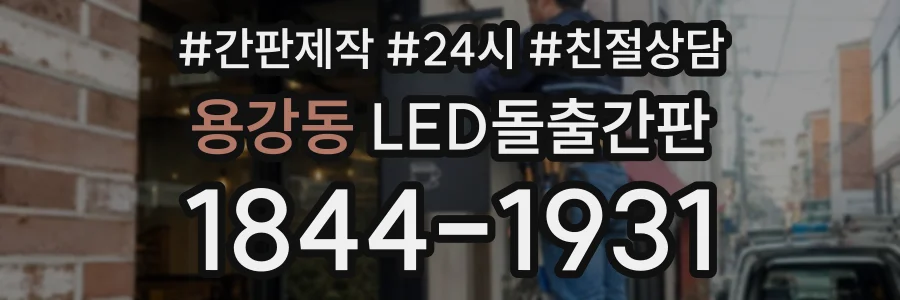 용강동 LED돌출간판 상담 전화 1844-1931
