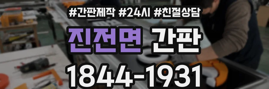 진전면 간판