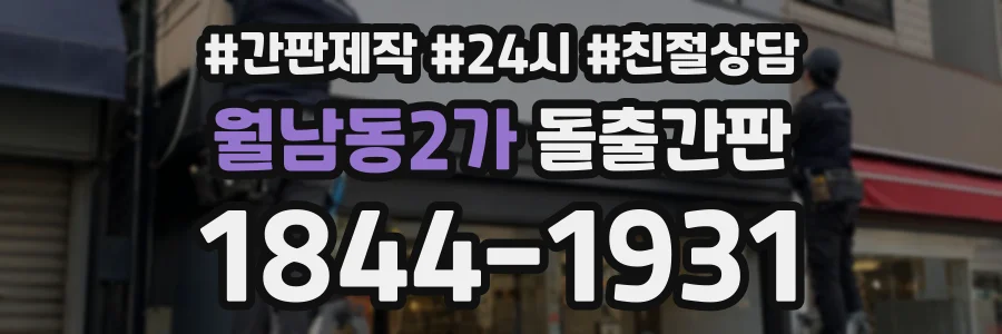 월남동2가 돌출간판 상담 전화 1844-1931