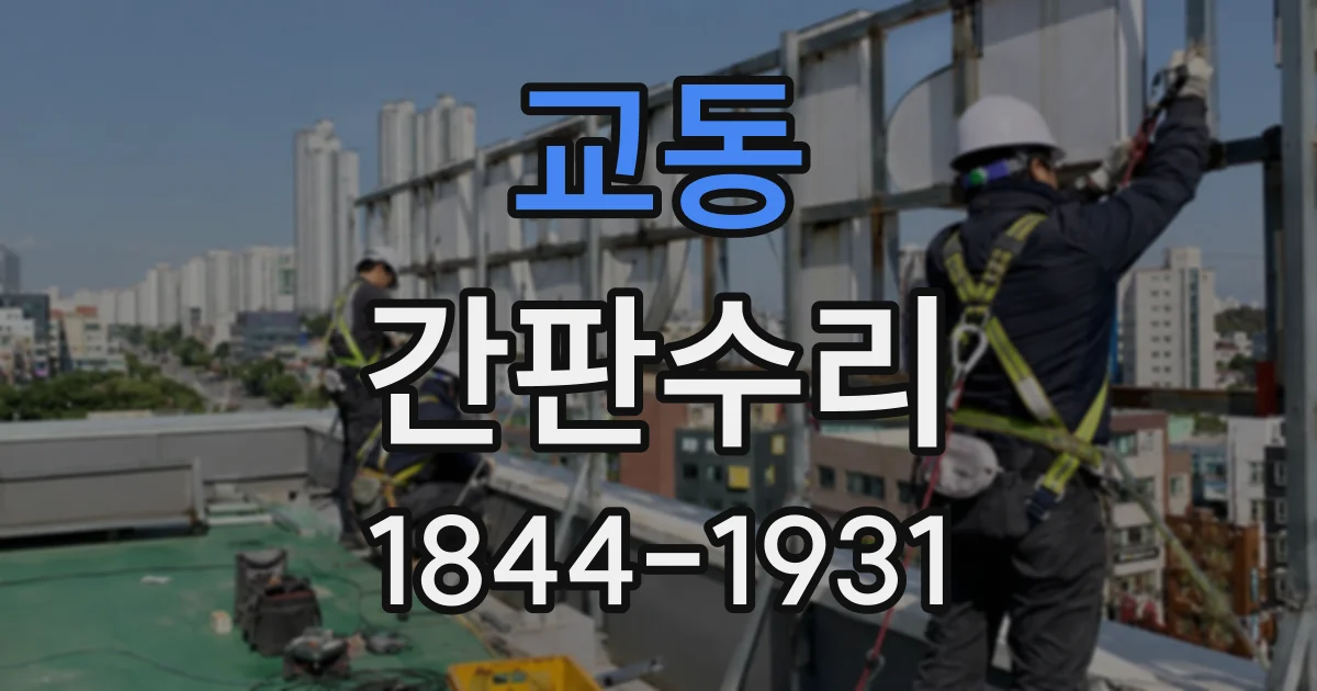 교동 간판수리