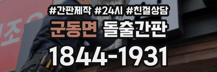 군동면 돌출간판 상담 전화 1844-1931