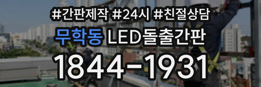 무학동 LED돌출간판 상담 전화 1844-1931