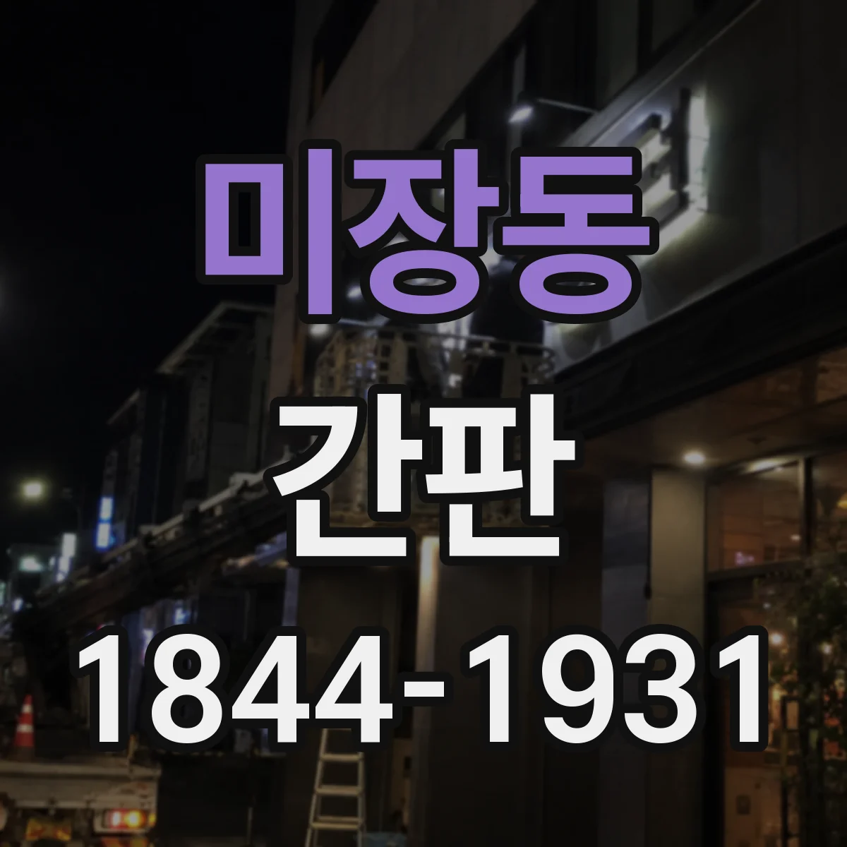 미장동 간판