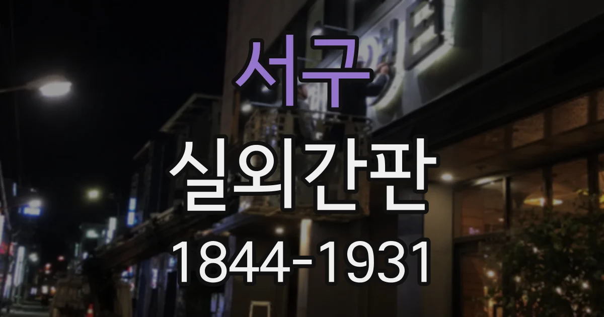 서구 실외간판