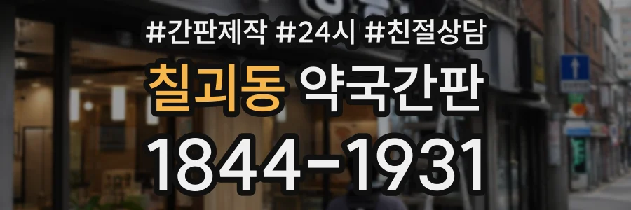 칠괴동 약국간판 상담 전화 1844-1931
