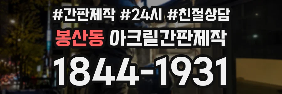 봉산동 아크릴간판제작 상담 전화 1844-1931