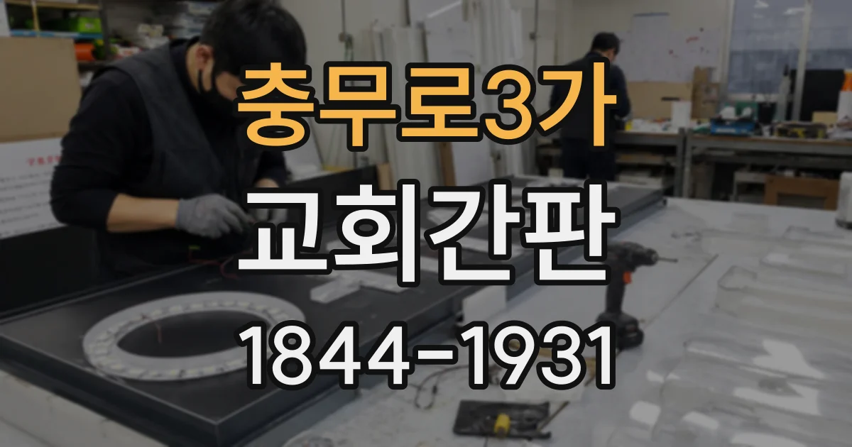 충무로3가 교회간판