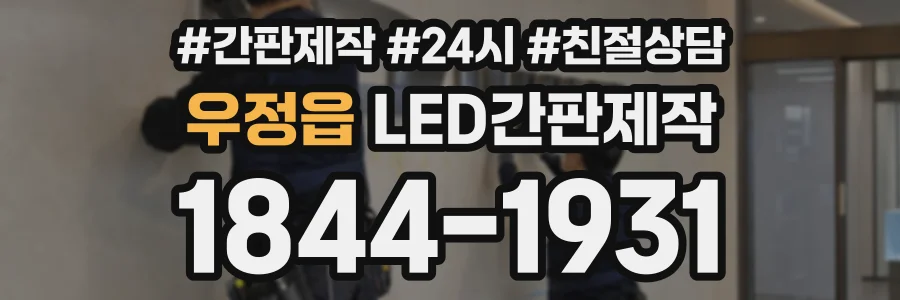 우정읍 LED간판제작 상담 전화 1844-1931