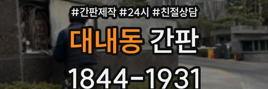 대내동 간판