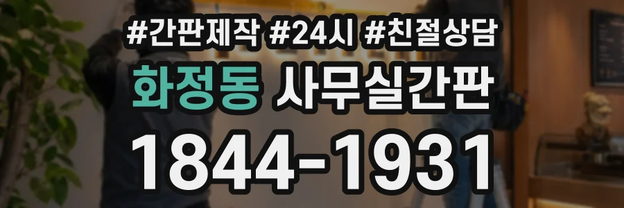 화정동 사무실간판 상담 전화 1844-1931