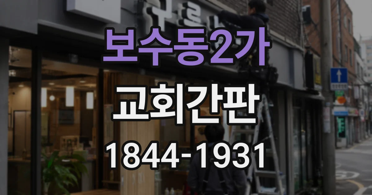 보수동2가 교회간판