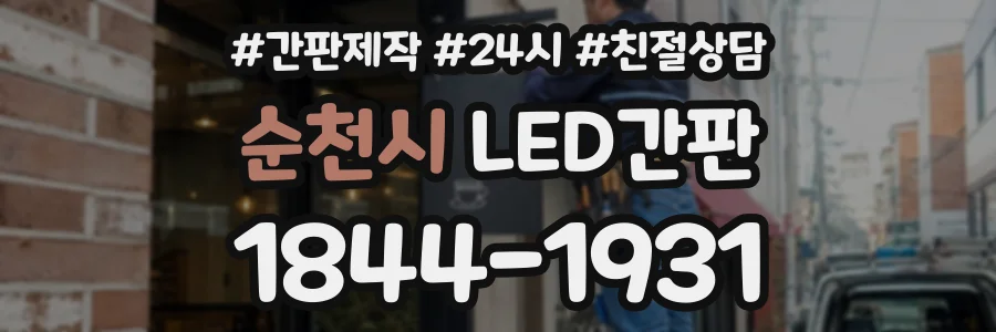 순천시 LED간판 상담 전화 1844-1931