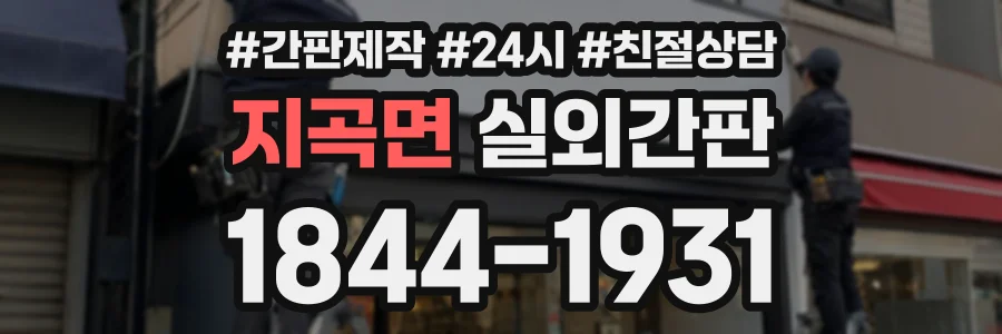 지곡면 실외간판 상담 전화 1844-1931