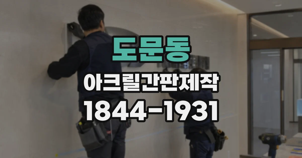 도문동 아크릴간판제작