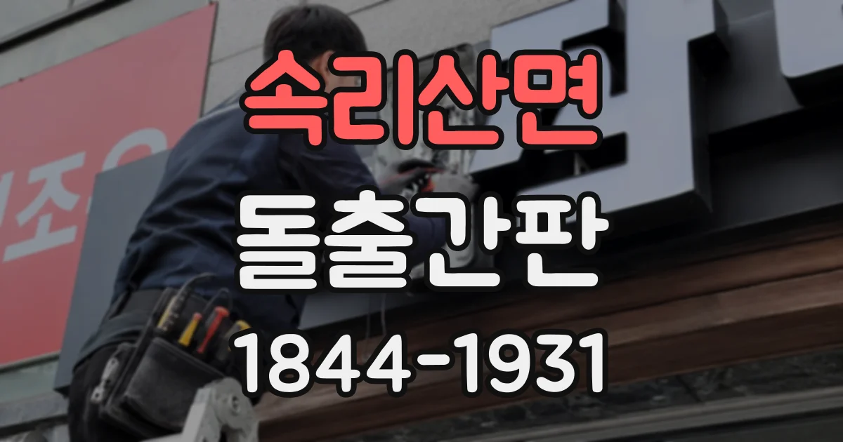 속리산면 돌출간판