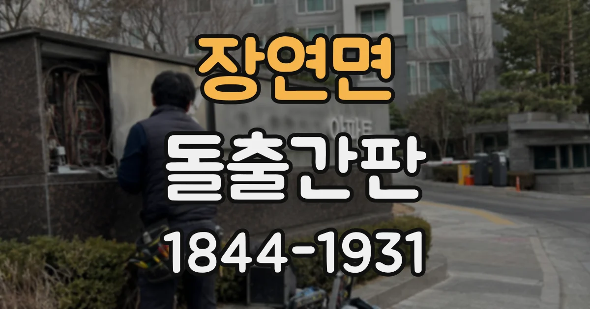 장연면 돌출간판