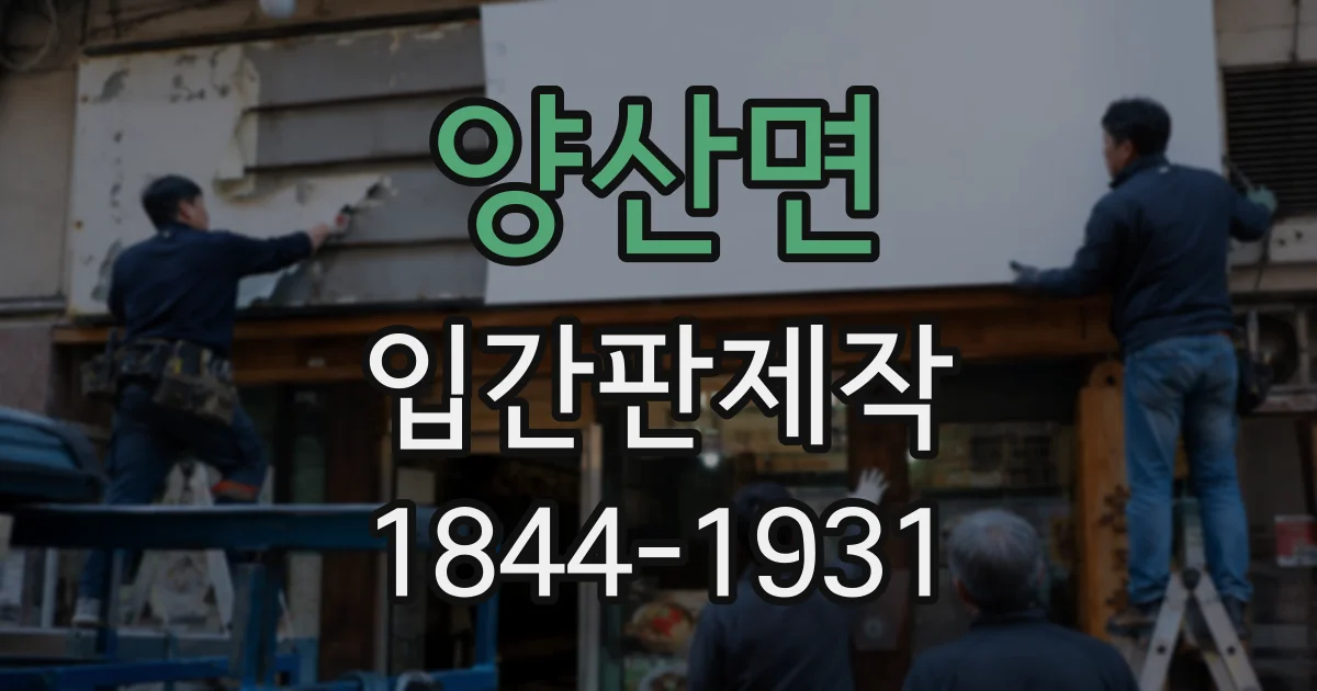 양산면 입간판제작
