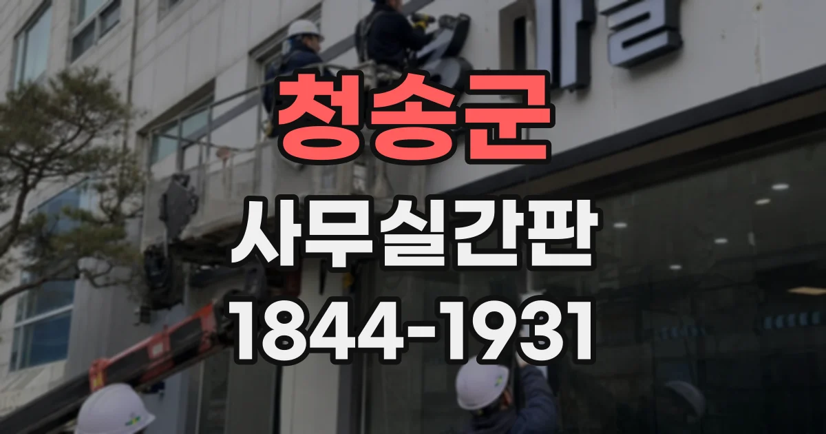 청송군 사무실간판