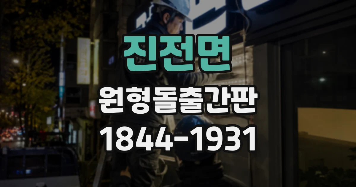 진전면 원형돌출간판