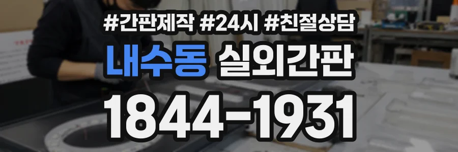 내수동 실외간판 상담 전화 1844-1931