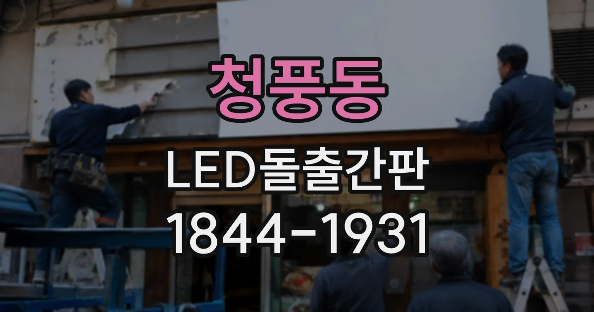 청풍동 LED돌출간판