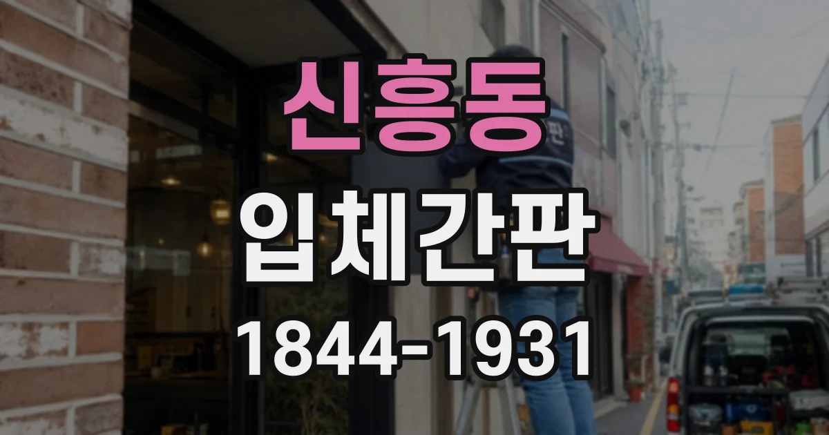 신흥동 입체간판