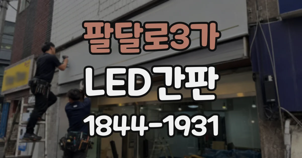 팔달로3가 LED간판