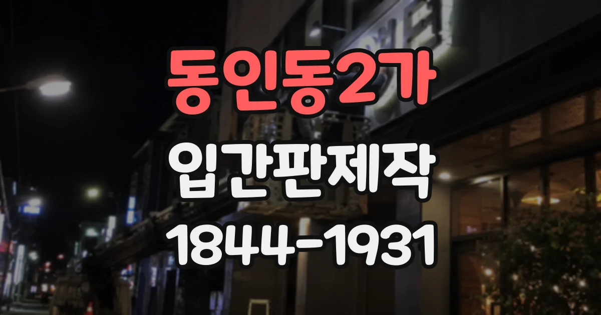동인동2가 입간판제작