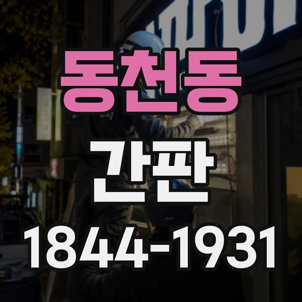동천동 간판