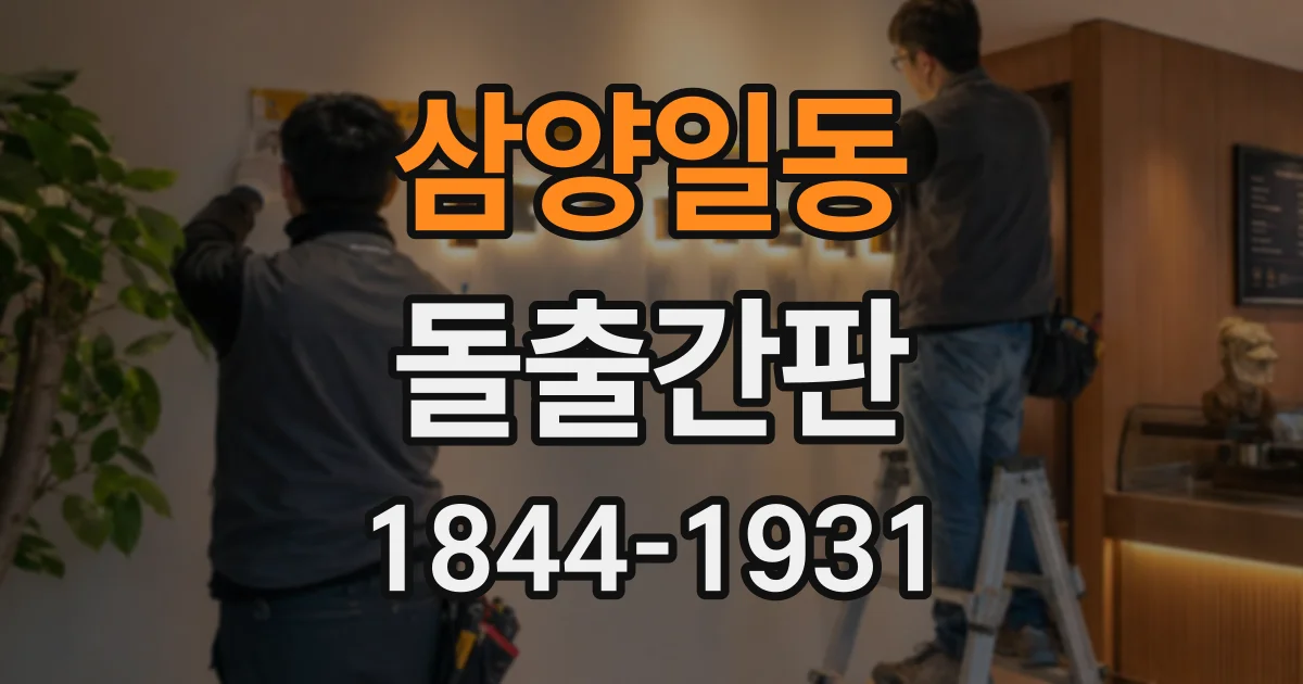 삼양일동 돌출간판
