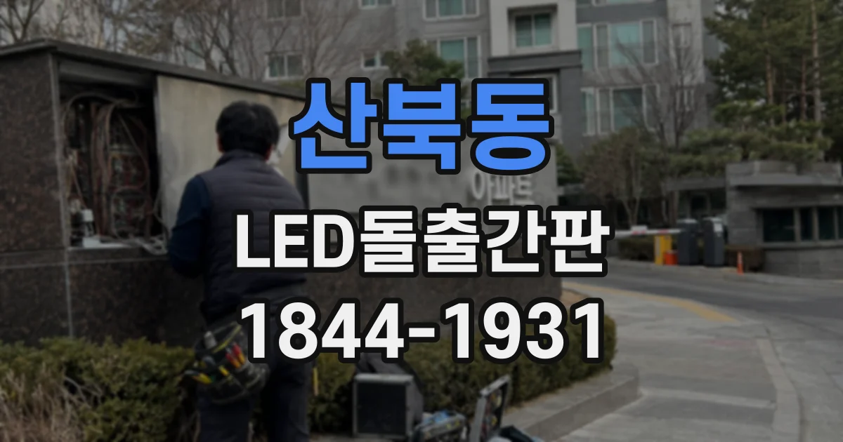 산북동 LED돌출간판